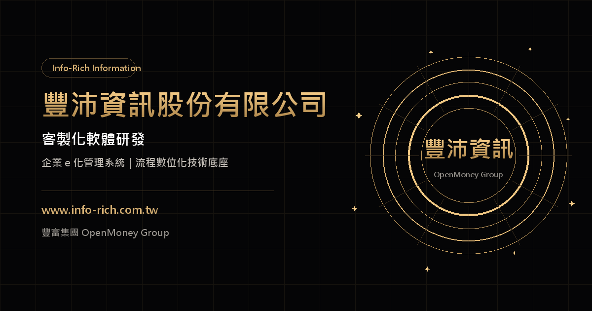 豐沛資訊股份有限公司 — 客製化軟體研發|企業 e 化管理系統|流程數位化技術底座