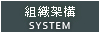 組織架構