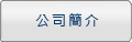 公司簡介