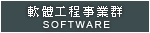 軟體工程事業群