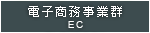 電子商務事業群