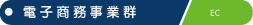 電子商務事業群