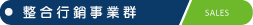 整合行銷事業群圖