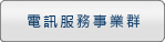 電訊服務事業群