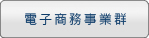 電子商務事業群