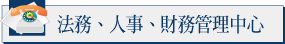 法務人事財務管理中心