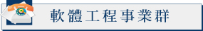 軟體工程事業群