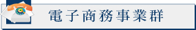 電子商務事業群 